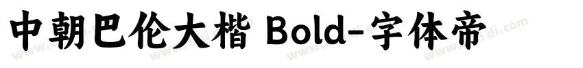 中朝巴伦大楷 Bold字体转换